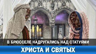 В Брюсселе осквернили статуи Христа и святых