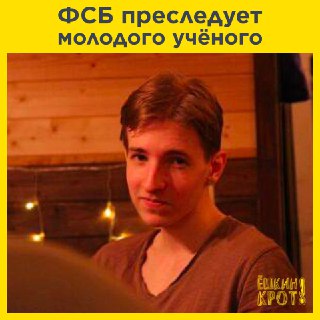 Учёного обвиняют в «госизмене»