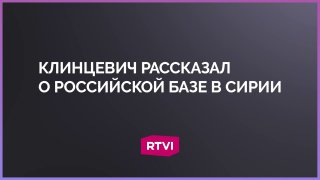 Работа базы ВМС России в Тартусе продолжается, считает экс-сенатор