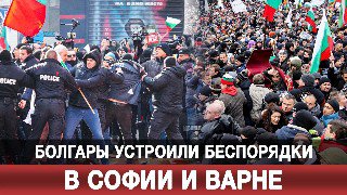 В Болгарии проходят массовые беспорядки из-за повышения налогов
