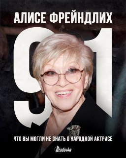 Алисе Фрейндлих исполнилось 91 год