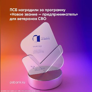 ПСБ получил награду за программу поддержки ветеранов СВО