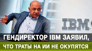 Инвестиции в ИИ: IBM сомневается в прибыльности