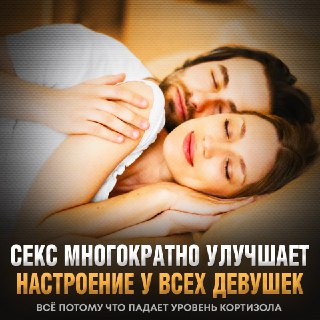 Секс как антидепрессант: исследование ученых