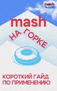 Mash анонсировал проведение фестиваля "Mash на горке"