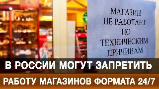В России могут запретить круглосуточные магазины