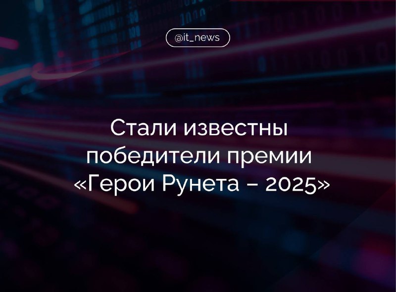 Объявлены победители премии «Герои Рунета» – 2025
