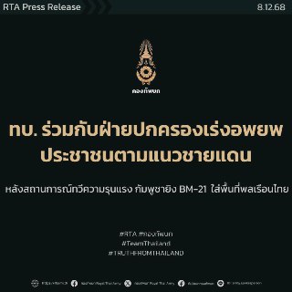 Таиланд эвакуировал более 438 тыс. человек после ракетных ударов со стороны Камбоджи