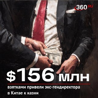 Экс-руководитель в Китае приговорен к смертной казни за взятничество