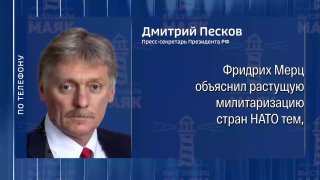 Песков отверг заявления Мерца о планах России