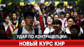Китай отменил льготы на контрацептивы