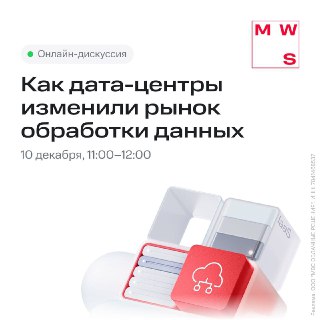 МТС Web Services расскажет о перспективах развития дата-центров