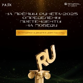 Определены финалисты Премии Рунета-2025