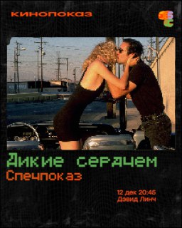 Показ фильма "Дикие сердца" в Санкт-Петербурге