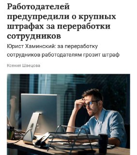 Работодателей могут оштрафовать за переработки
