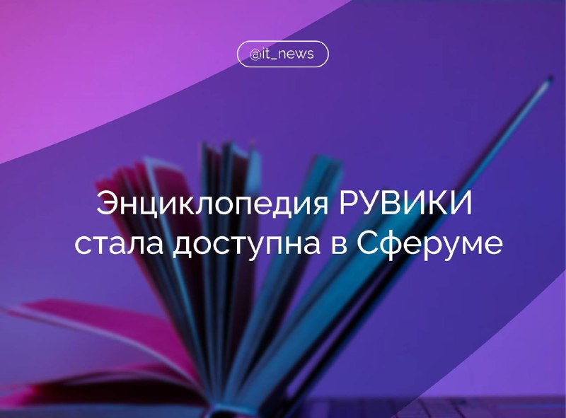 В МАХ появился чат-бот с российской энциклопедией РУВИКИ