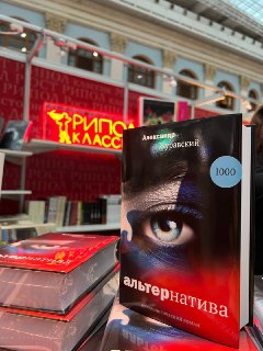 Александр Журавский представил роман-предсказание "Альтернатива"