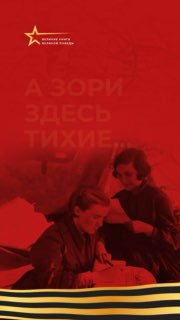 Книжные трейлеры по произведениям писателей-фронтовиков собрали 2 млн просмотров