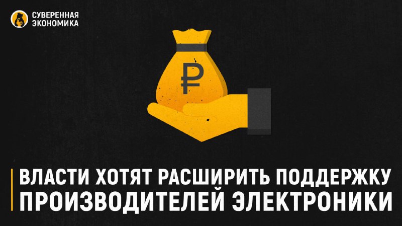 Минпромторг предложил расширить налоговые льготы для производителей электроники