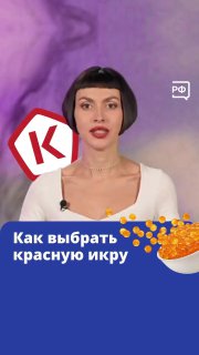Как выбрать красную икру: советы от Объясняем.рф