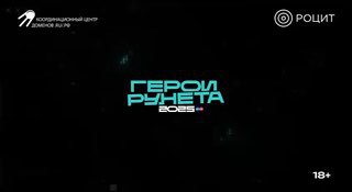 РОЦИТ назвал героев Рунета 2025 года