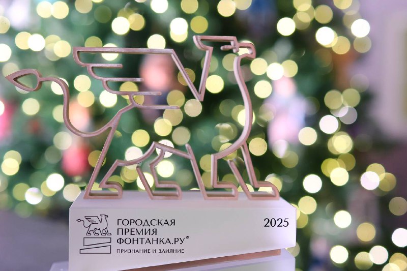 Вручение премии «Фонтанка.ру — Признание и Влияние» в Эрмитаже