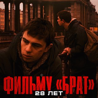 Фильму "Брат" - 28 лет: почему его стоит пересмотреть