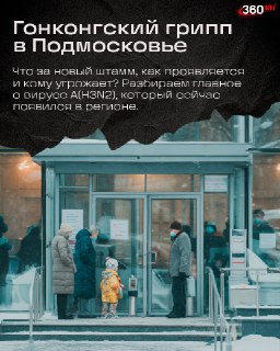 Рост заболеваемости гонконгским гриппом в Подмосковье