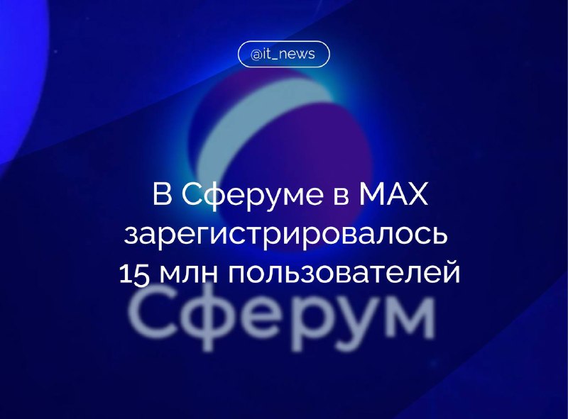 В MAX более 15 млн пользователей