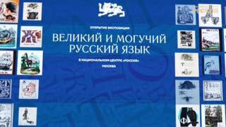 В Москве открылась интерактивная зона, посвященная русскому языку