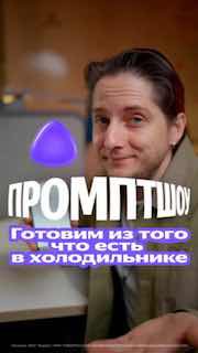 Промпт для Алисы AI: что приготовить из остатков в холодильнике