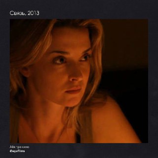 Рецензия на фильм «Связь» (Coherence)