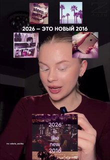 Зумеры ностальгируют по 2016 году