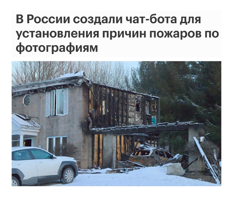 ИИ выявит причины пожара ПО ФОТО