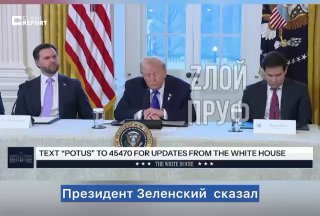 Запрос Зеленского о похищении Путина вызвал обсуждение в США