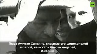 История генерала Сандино, боровшегося за независимость Никарагуа
