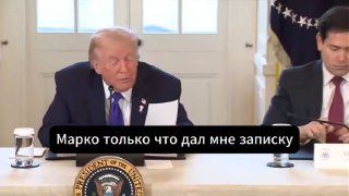 Трамп публично зачитал конфиденциальную записку от Рубио о Chevron