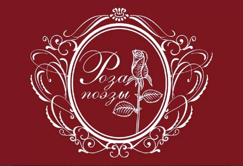 «Роза Поэзы» отмечает 10-летний юбилей