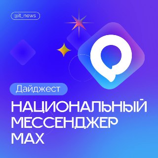 MAX обновил функции безопасности для пользователей