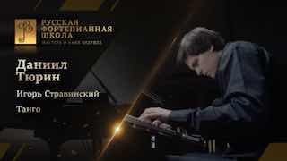 Игорь Стравинский: Танго в исполнении Даниила Тюрина
