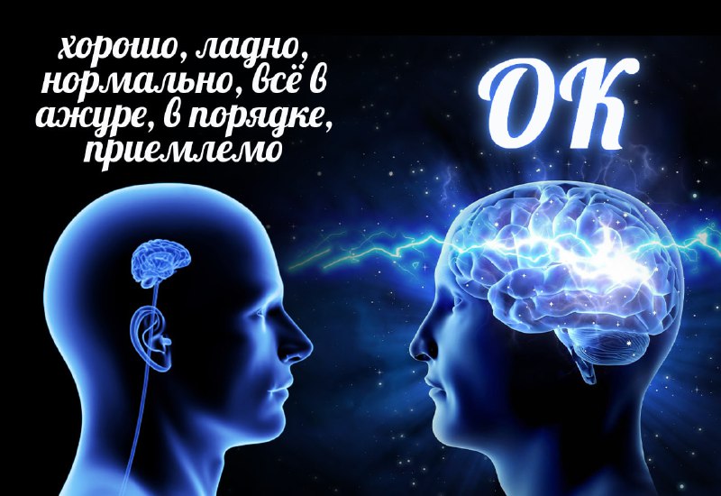 Слово "ок" признано самым популярным в русском языке