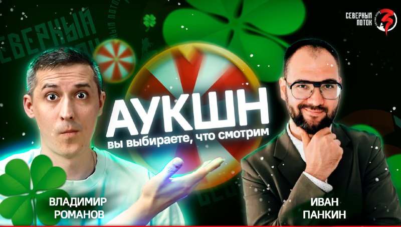 Стрим с Иваном Панкиным