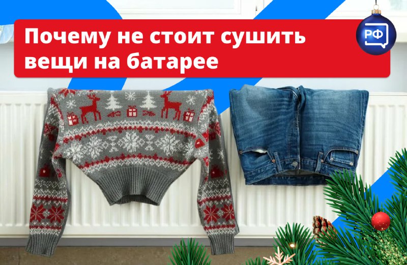 Почему нельзя сушить одежду на батарее
