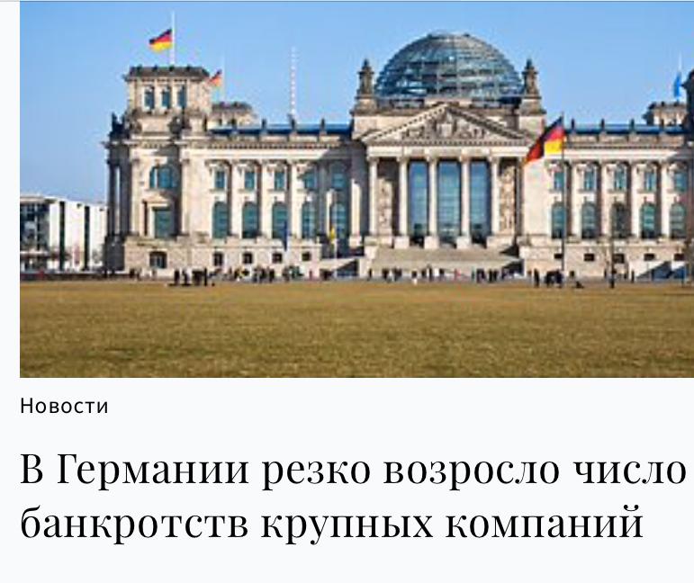 В Германии растет число банкротств крупных предприятий