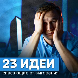 23 идеи, которые спасут вас от выгорания после праздников