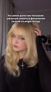 Смерть персонажа в "Очень странных делах"