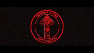 Работа ударного отряда «Ирландцы» на Покровском направлении