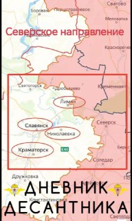 Сообщения с фронта: успехи на Северском направлении