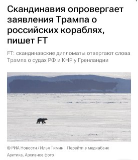 Скандинавия опровергла заявления Трампа о российских и китайских судах у Гренландии
