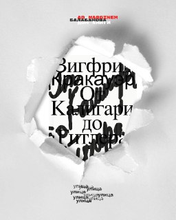 Анализ книги Зигфрида Кракауэра «От Калигари до Гитлера»